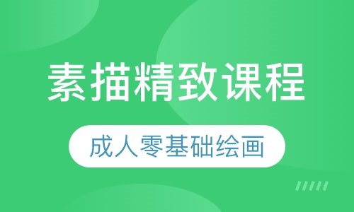 素描精致课程