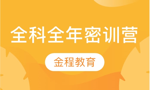 录播课+直播课全科全年密训营
