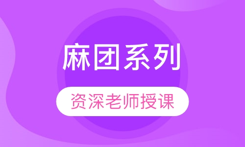 麻团系列
