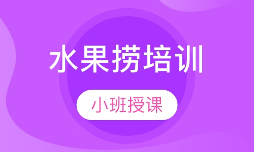 水果捞培训