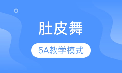 肚皮舞