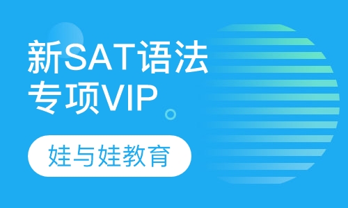 新SAT语法专项VIP