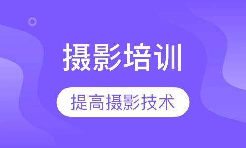 摄影培训