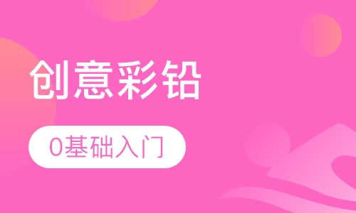 创意彩铅