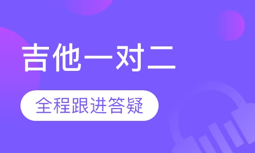 吉他一对二