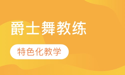 爵士舞教练班