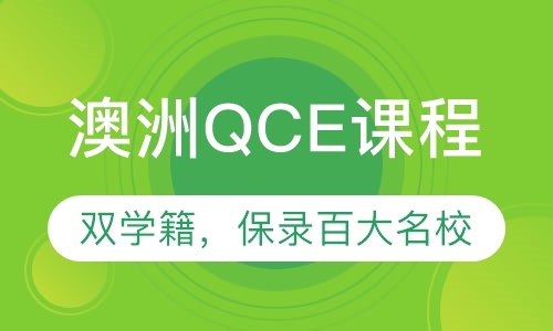 澳洲QCE课程