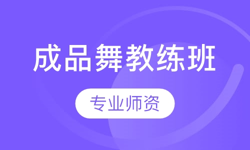 成品舞教练班
