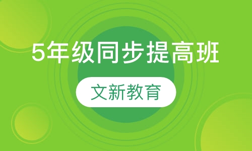 5年级课程同步提高班
