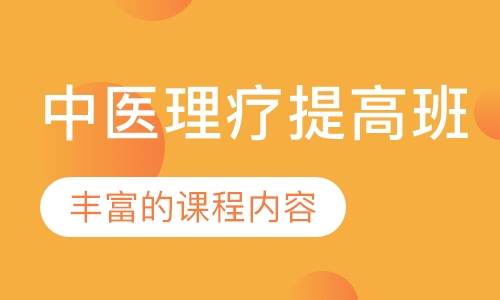 中医理疗提高班
