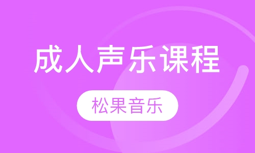 成人声乐课程