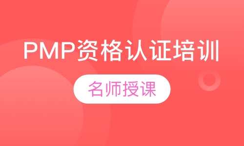 PMP资格认证培训