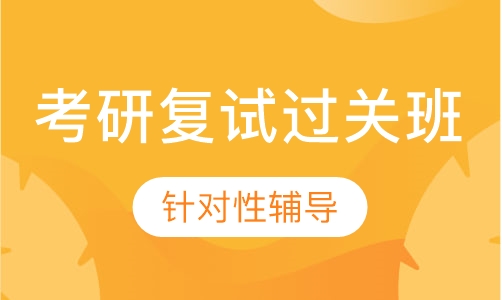 考研复试过关班