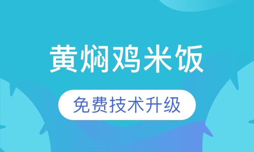 黄焖鸡米饭