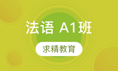 法语 A1班