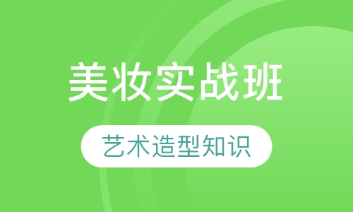 形象艺术美妆总裁实战班