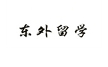 沈阳东外留学前培训学校