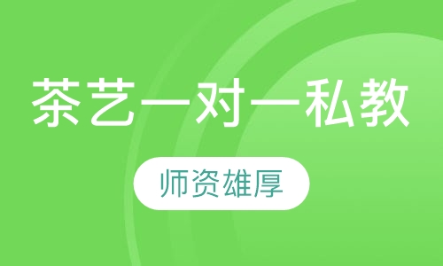 茶艺一对一私教