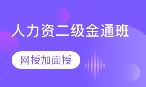 人力资源管理师二级金通班