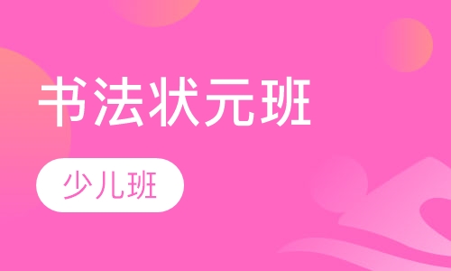 书法速成奇迹班
