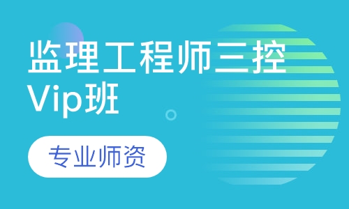 监理工程师三控Vip班