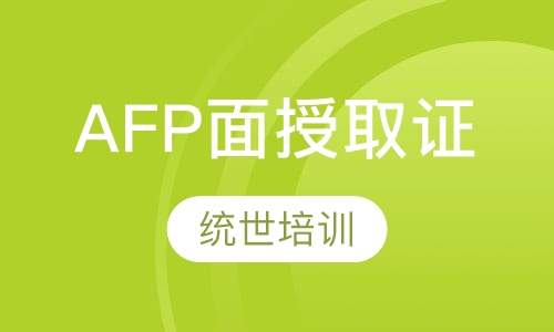 AFP面授取证