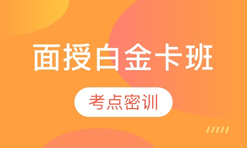 一级建造师面授白金卡班