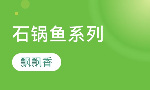 石锅鱼系列