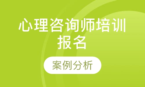 心理咨询师培训报名