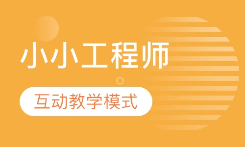 小小工程师（4岁）-机器人