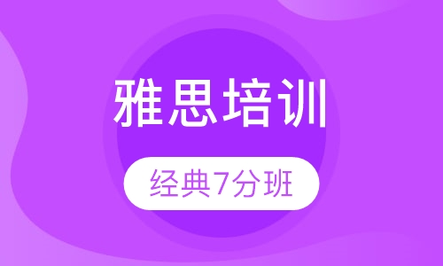 雅思经典7分班