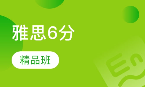 雅思6分精品班