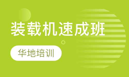 装载机速成班
