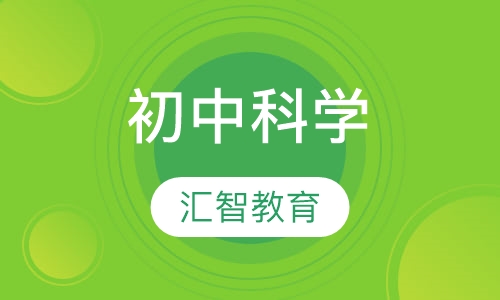 初中科学