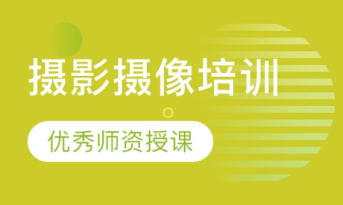 摄影摄像培训