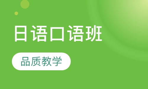 日语口语班