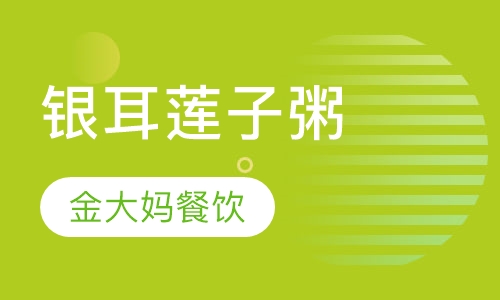 银耳莲子粥