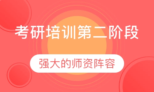 考研培训第二阶段