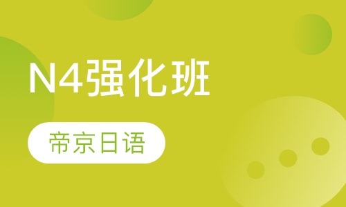 N4强化班