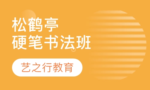 松鹤亭硬笔书法班