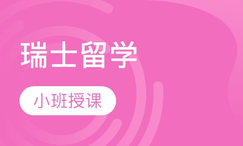 瑞士留学