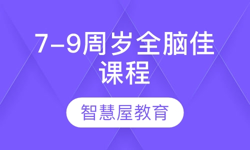7-9周岁全脑佳课程