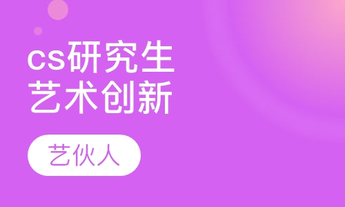 cs研究生艺术创新课程
