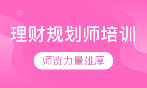 理财规划师培训