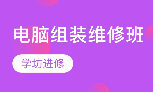 全能电脑组装维修高手班