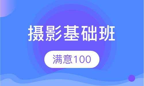 摄影基础班