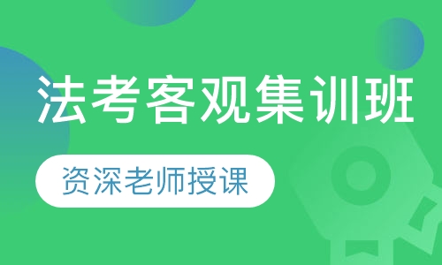 法考客观集训班