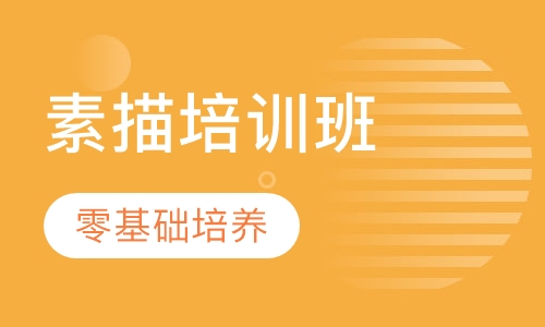素描基础培训班