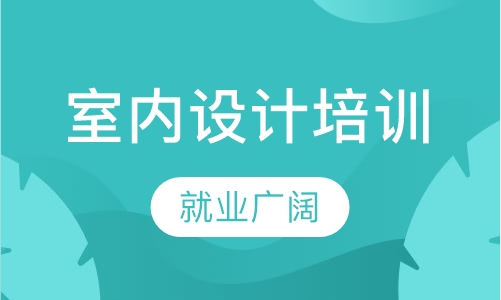 惠州附近室内设计软装培训班惠州室内设计培
