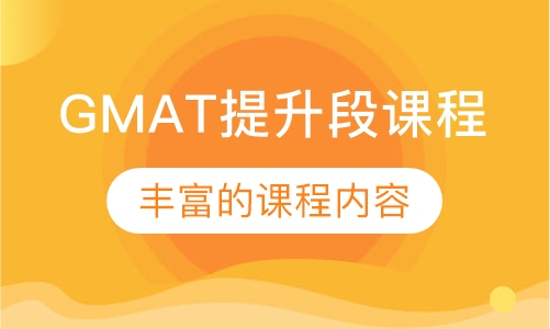 GMAT提升段课程